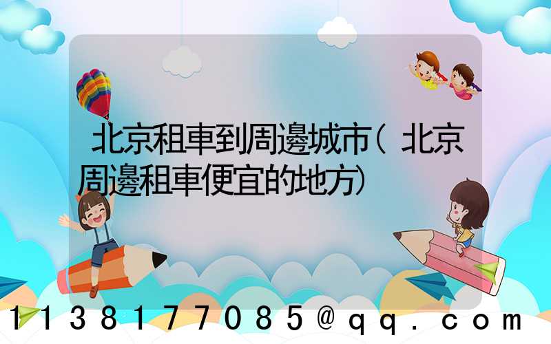 北京租車到周邊城市(北京周邊租車便宜的地方)