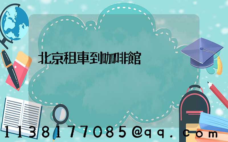 北京租車到咖啡館