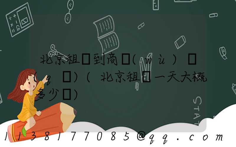 北京租車到商務(wù)區(qū)(北京租車一天大概多少錢)