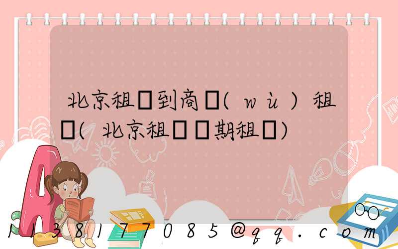 北京租車到商務(wù)租車(北京租車長期租車)