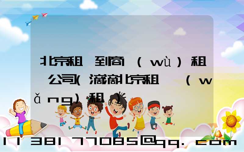 北京租車到商務(wù)租車公司(滴滴北京租車網(wǎng)租車)