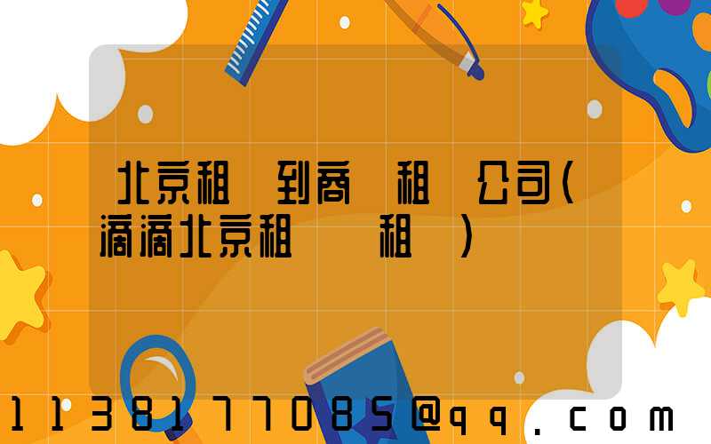 北京租車到商務租車公司(滴滴北京租車網租車)