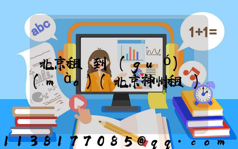 北京租車到國(guó)貿(mào)(北京神州租車)