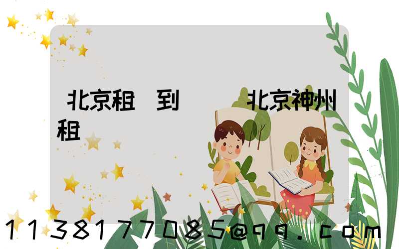 北京租車到國貿(北京神州租車)