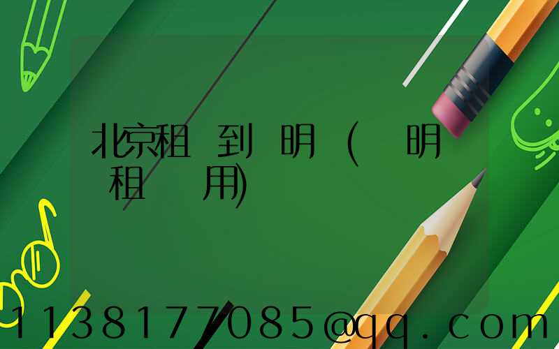 北京租車到圓明園(圓明園內租車費用)