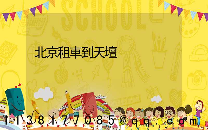 北京租車到天壇