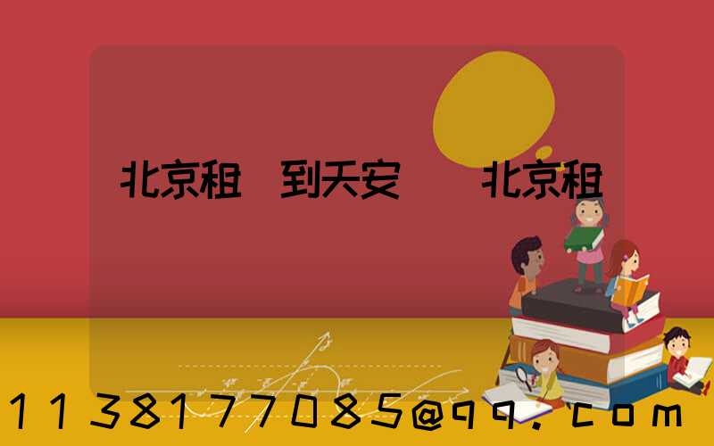 北京租車到天安門(北京租車)