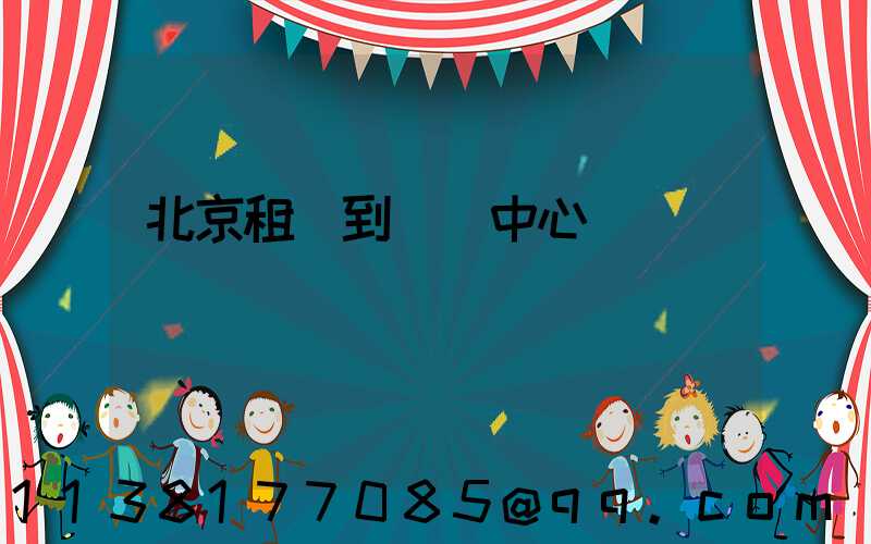 北京租車到奧體中心