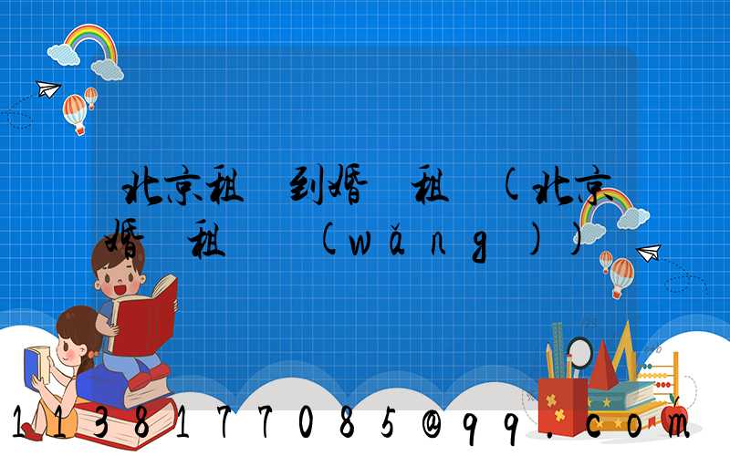 北京租車到婚慶租車(北京婚慶租車網(wǎng))