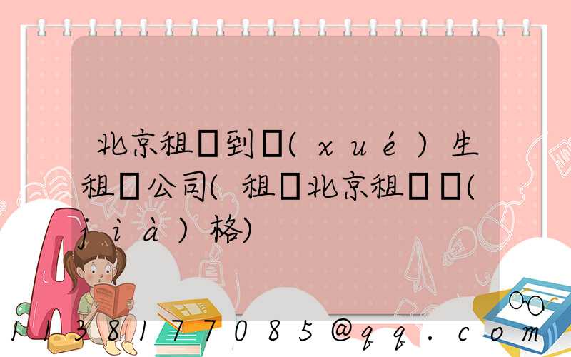 北京租車到學(xué)生租車公司(租車北京租車價(jià)格)