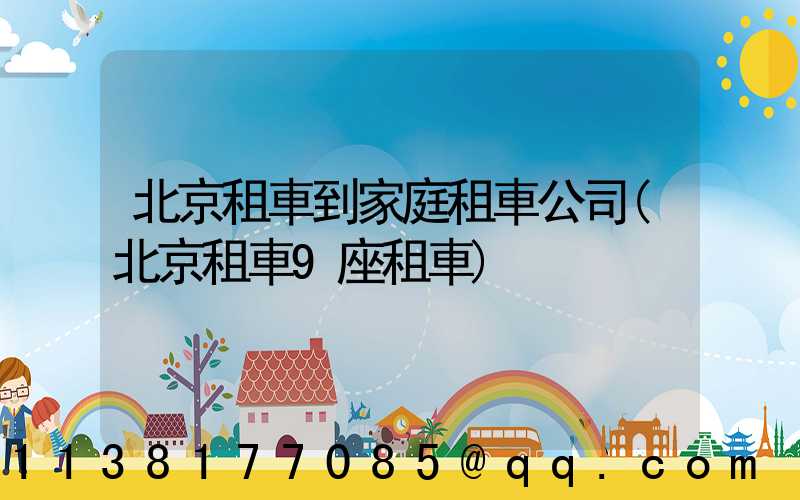 北京租車到家庭租車公司(北京租車9座租車)