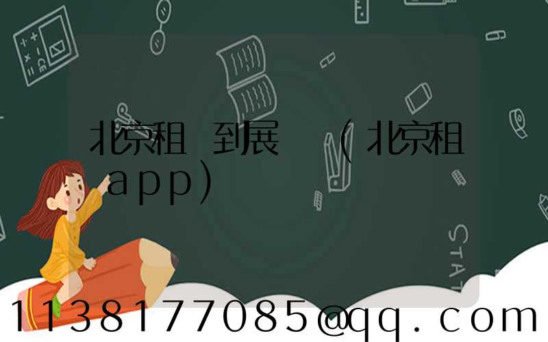 北京租車到展覽館(北京租車app)