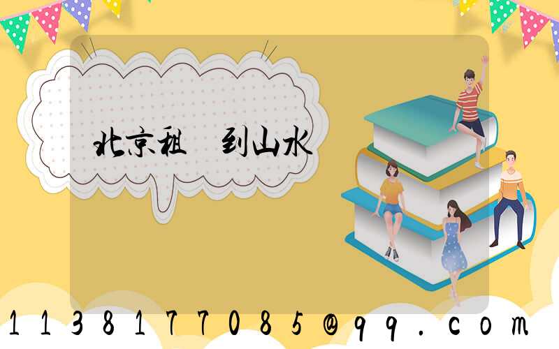 北京租車到山水間