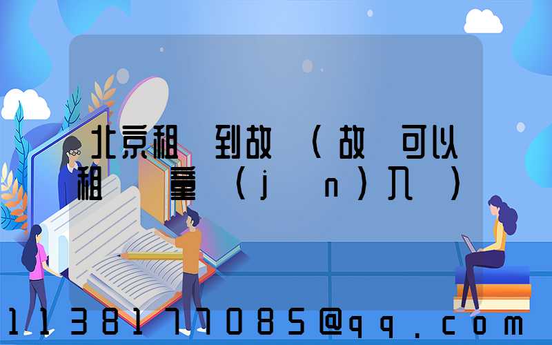 北京租車到故宮(故宮可以租車兒童進(jìn)入嗎)