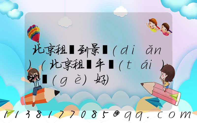 北京租車到景點(diǎn)(北京租車平臺(tái)哪個(gè)好)