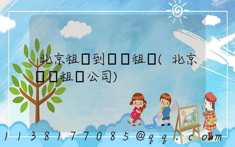 北京租車到會議租車(北京會議租車公司)
