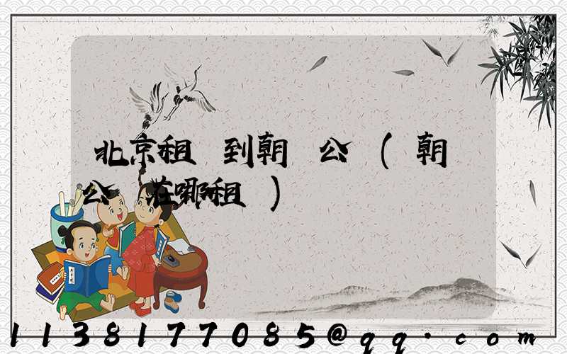 北京租車到朝陽公園(朝陽公園在哪租車)