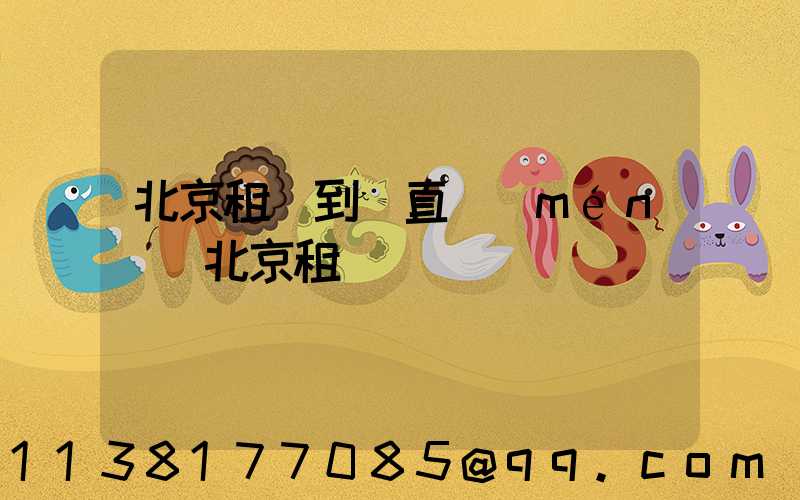 北京租車到東直門(mén)(北京租車)