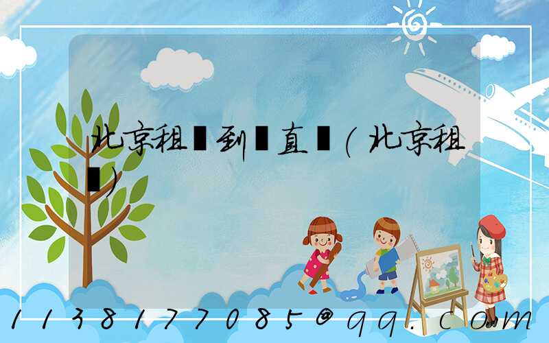 北京租車到東直門(北京租車)