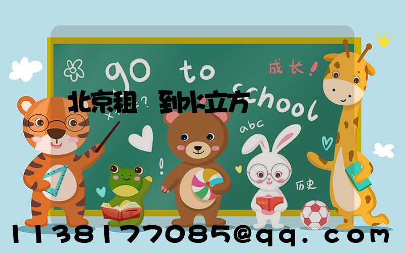 北京租車到水立方