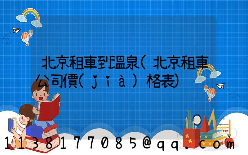 北京租車到溫泉(北京租車公司價(jià)格表)