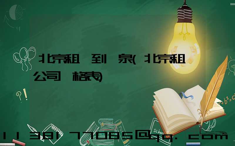 北京租車到溫泉(北京租車公司價格表)