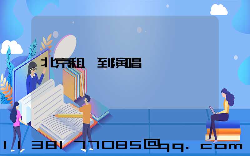 北京租車到演唱會場館