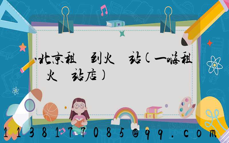 北京租車到火車站(一嗨租車火車站店)
