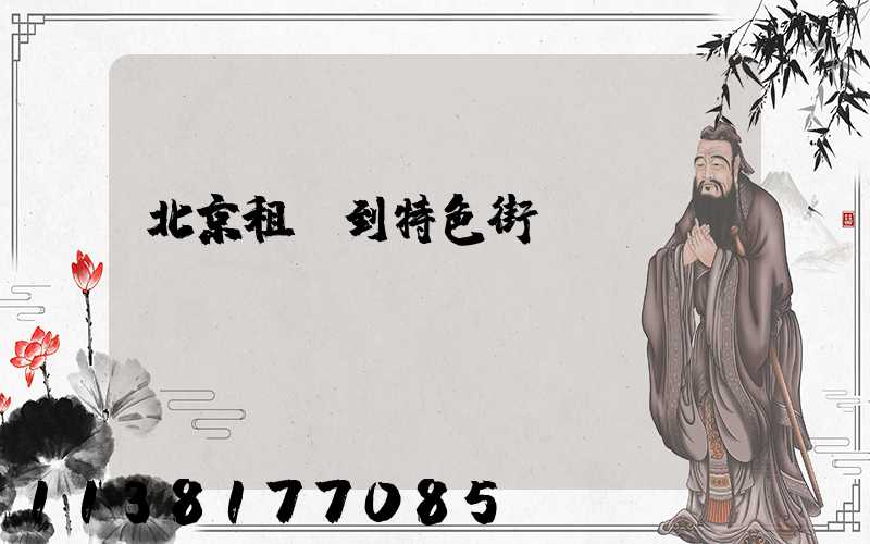 北京租車到特色街區(qū)