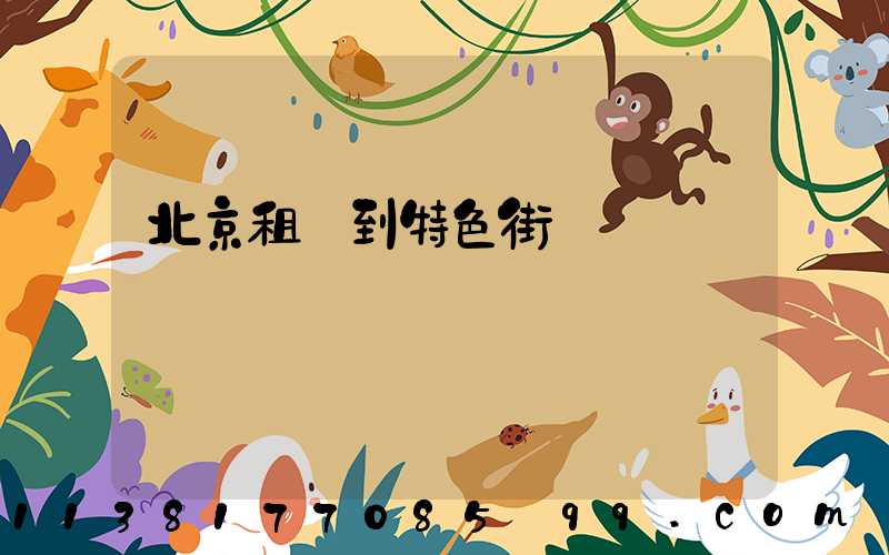 北京租車到特色街區