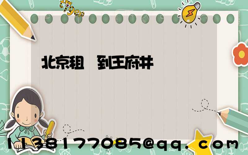 北京租車到王府井