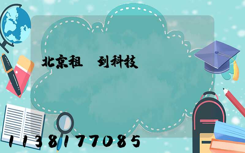 北京租車到科技園區