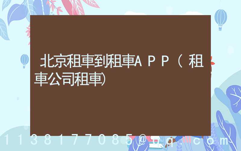 北京租車到租車APP(租車公司租車)