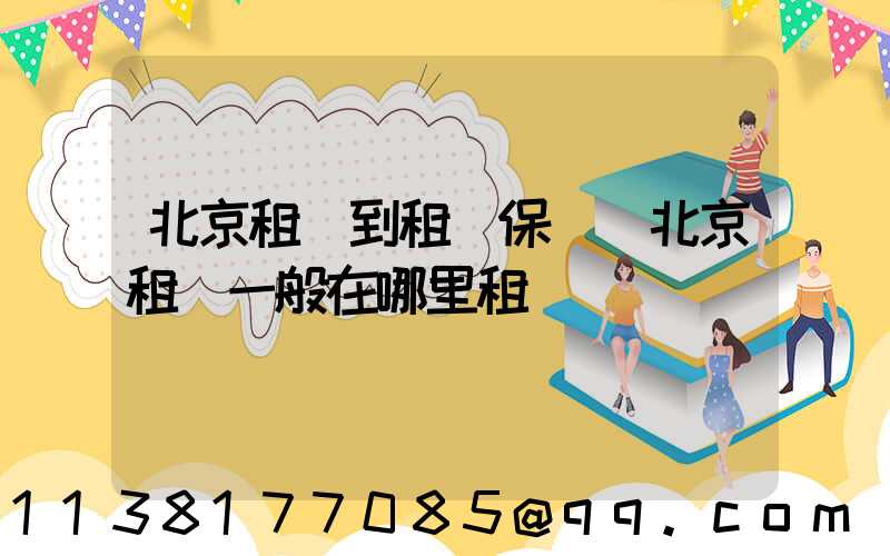 北京租車到租車保養(北京租車一般在哪里租車)