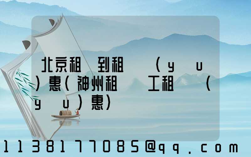 北京租車到租車優(yōu)惠(神州租車員工租車優(yōu)惠)