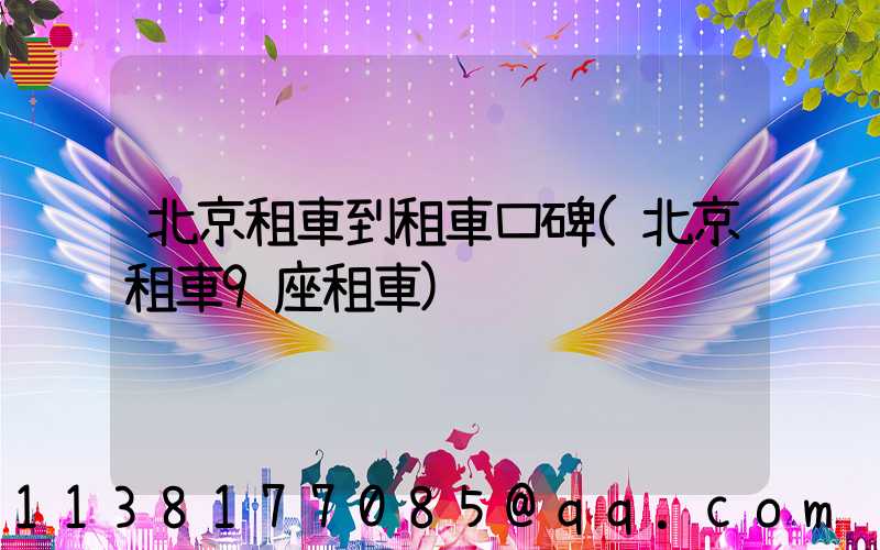 北京租車到租車口碑(北京租車9座租車)