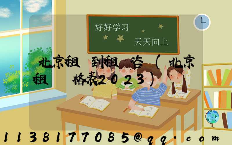 北京租車到租車咨詢(北京租車價格表2023)