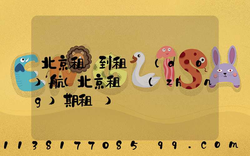 北京租車到租車導(dǎo)航(北京租車長(zhǎng)期租車)