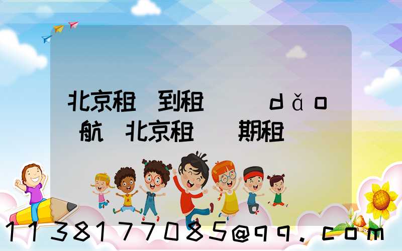 北京租車到租車導(dǎo)航(北京租車長期租車)