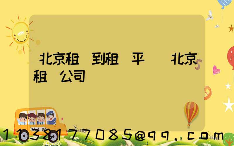 北京租車到租車平臺(北京租車公司電話號碼)