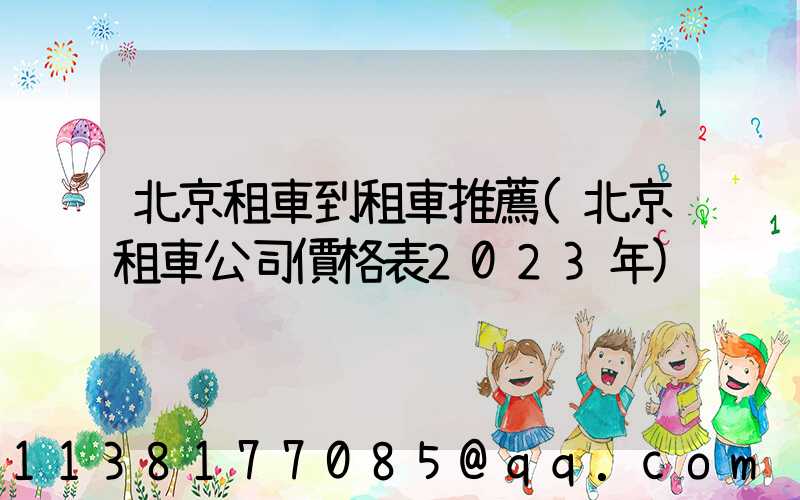 北京租車到租車推薦(北京租車公司價格表2023年)