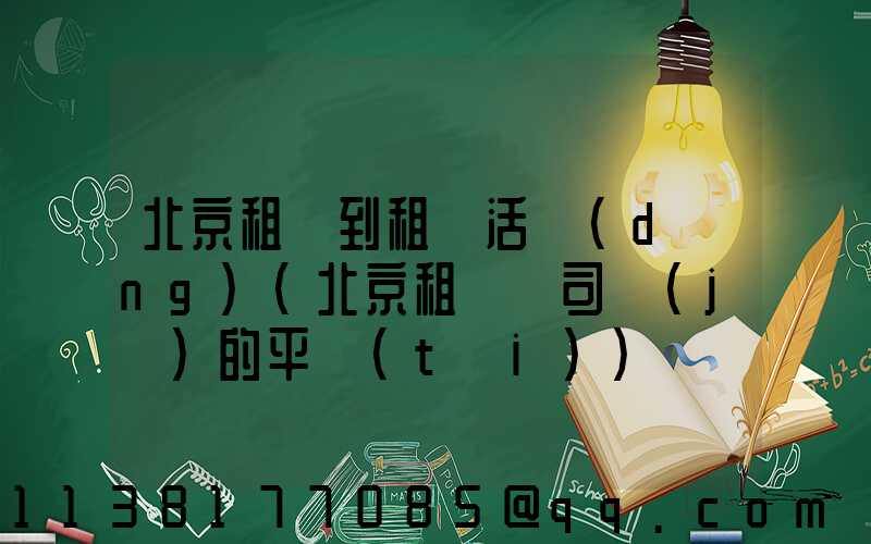 北京租車到租車活動(dòng)(北京租車帶司機(jī)的平臺(tái))