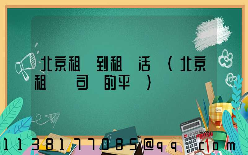 北京租車到租車活動(北京租車帶司機的平臺)
