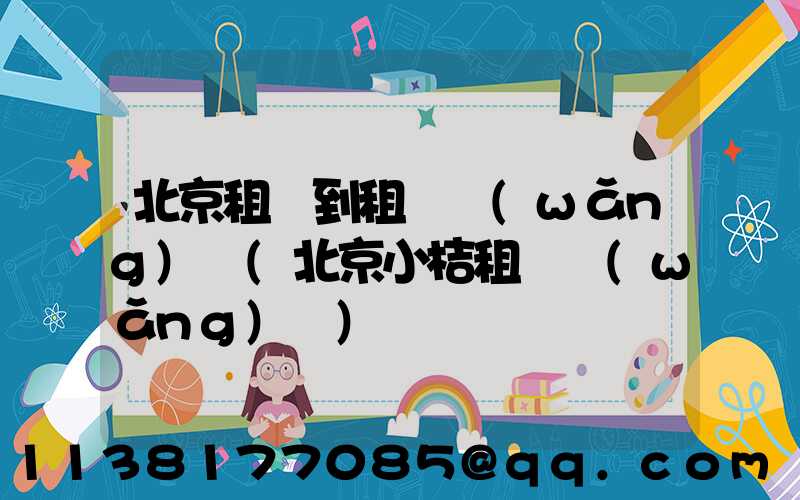 北京租車到租車網(wǎng)點(北京小桔租車網(wǎng)點)
