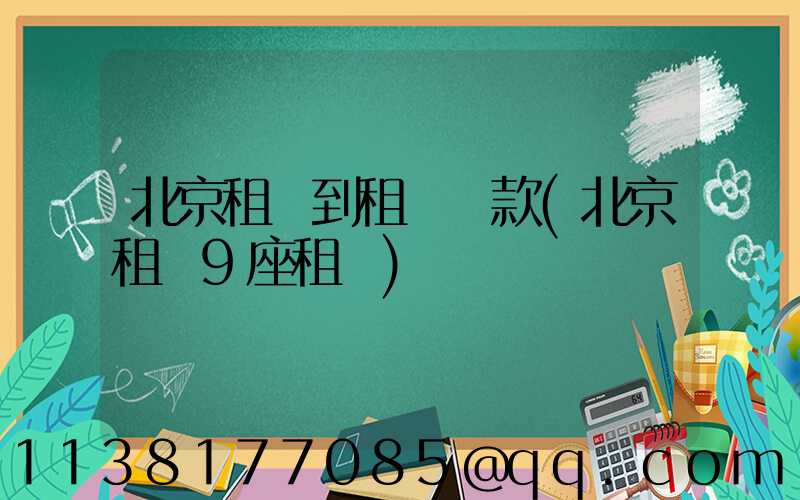 北京租車到租車罰款(北京租車9座租車)