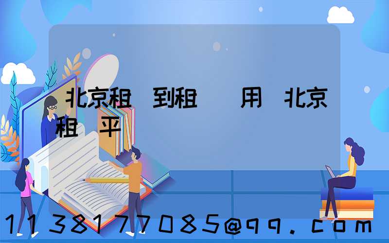 北京租車到租車費用(北京租車平臺)