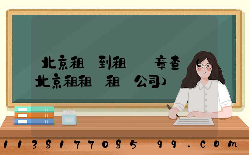 北京租車到租車違章查詢(北京租租車租車公司)
