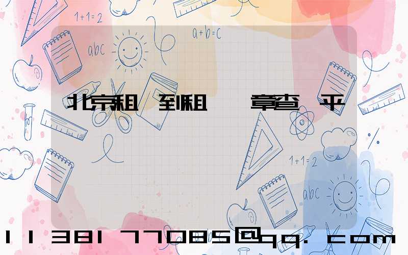 北京租車到租車違章查詢平臺