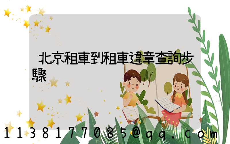 北京租車到租車違章查詢步驟