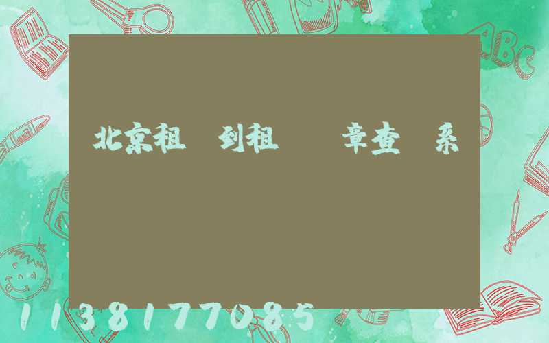 北京租車到租車違章查詢系統